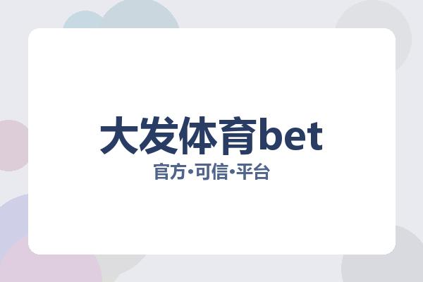大发体育bet 主视觉